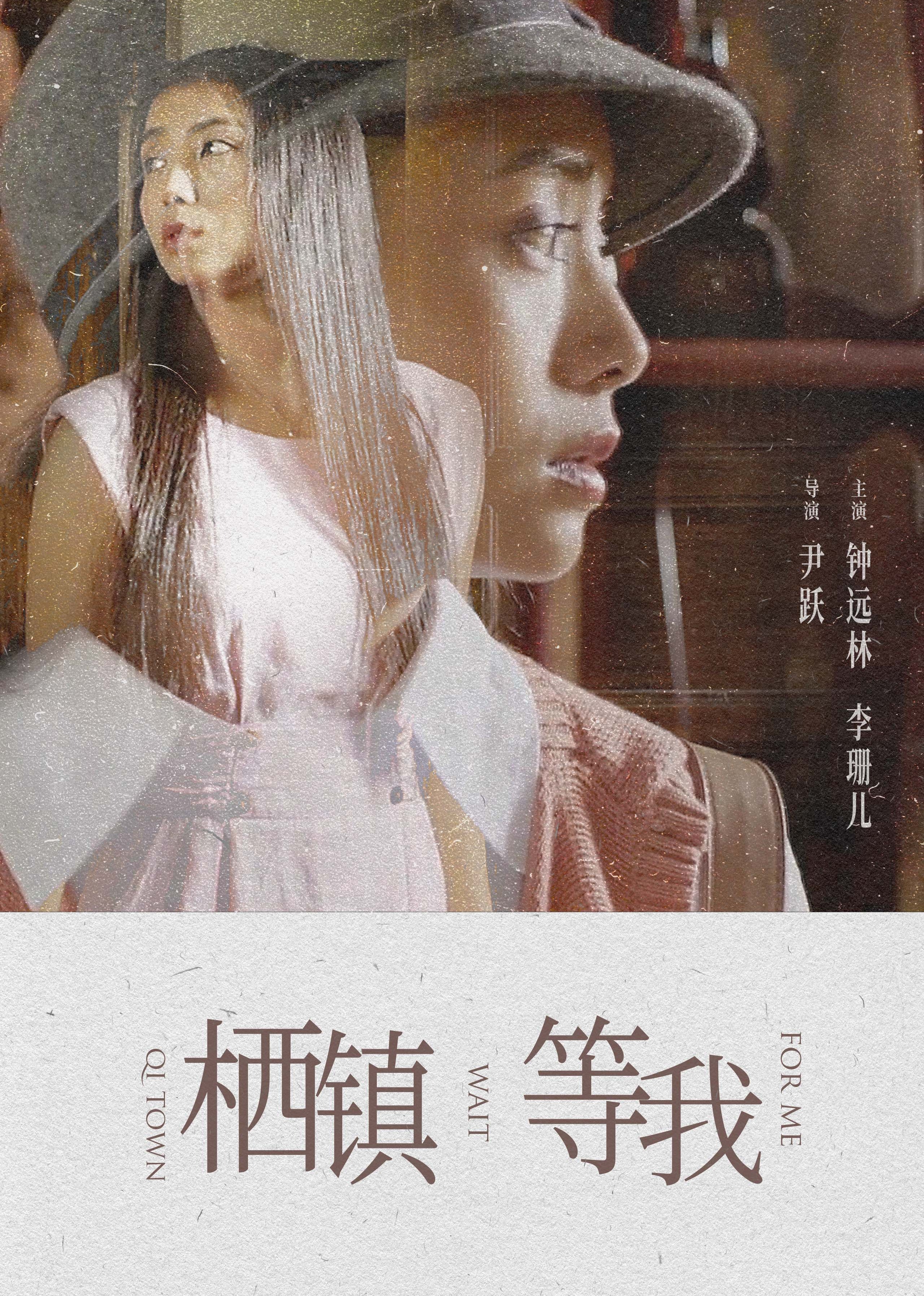 栖镇等我海报