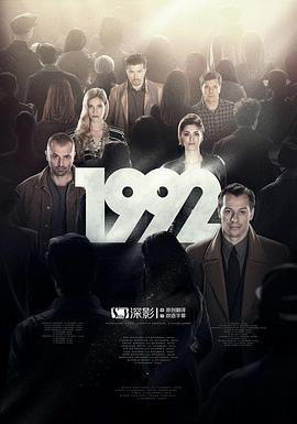 1992海报