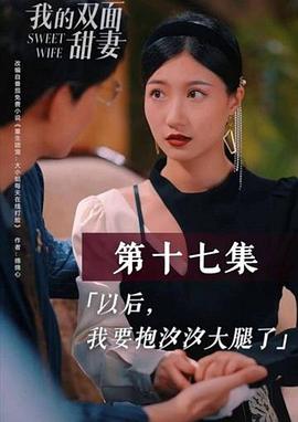 我的双面甜妻海报