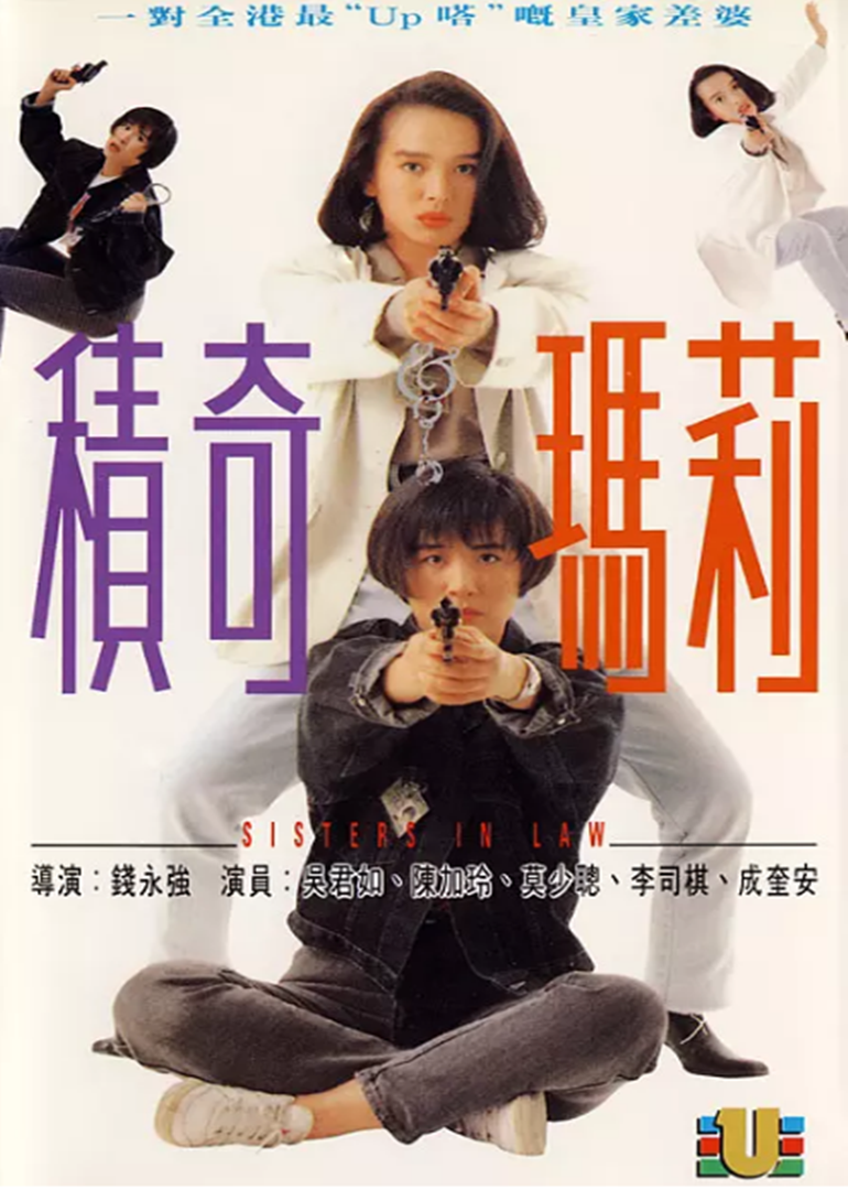 积奇玛莉国语海报