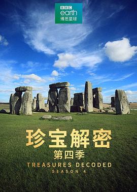 珍宝解密第四季海报