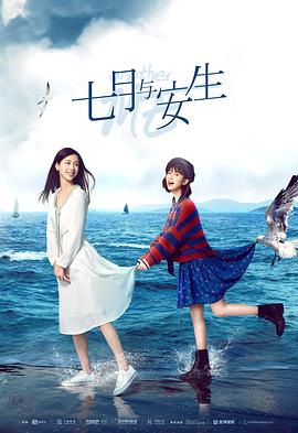 七月与安生[电视剧版]海报
