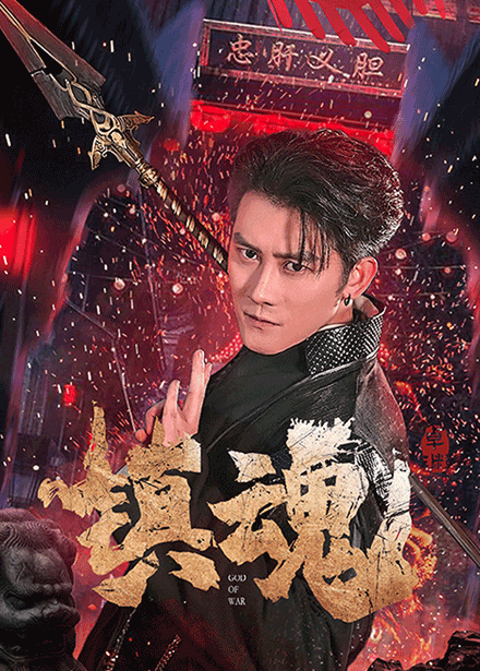 镇魂（短剧版）海报