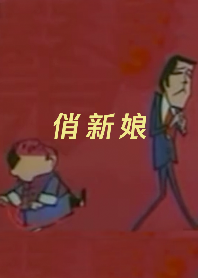俏新娘海报