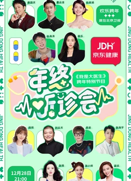 京东健康年终听诊会海报