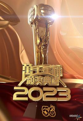 TVB万千星辉颁奖典礼海报