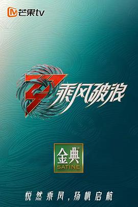 乘风破浪第三季纯享版海报