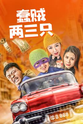 蠢贼两三只海报