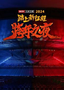踏上新征程—— BRTV跨年之夜海报