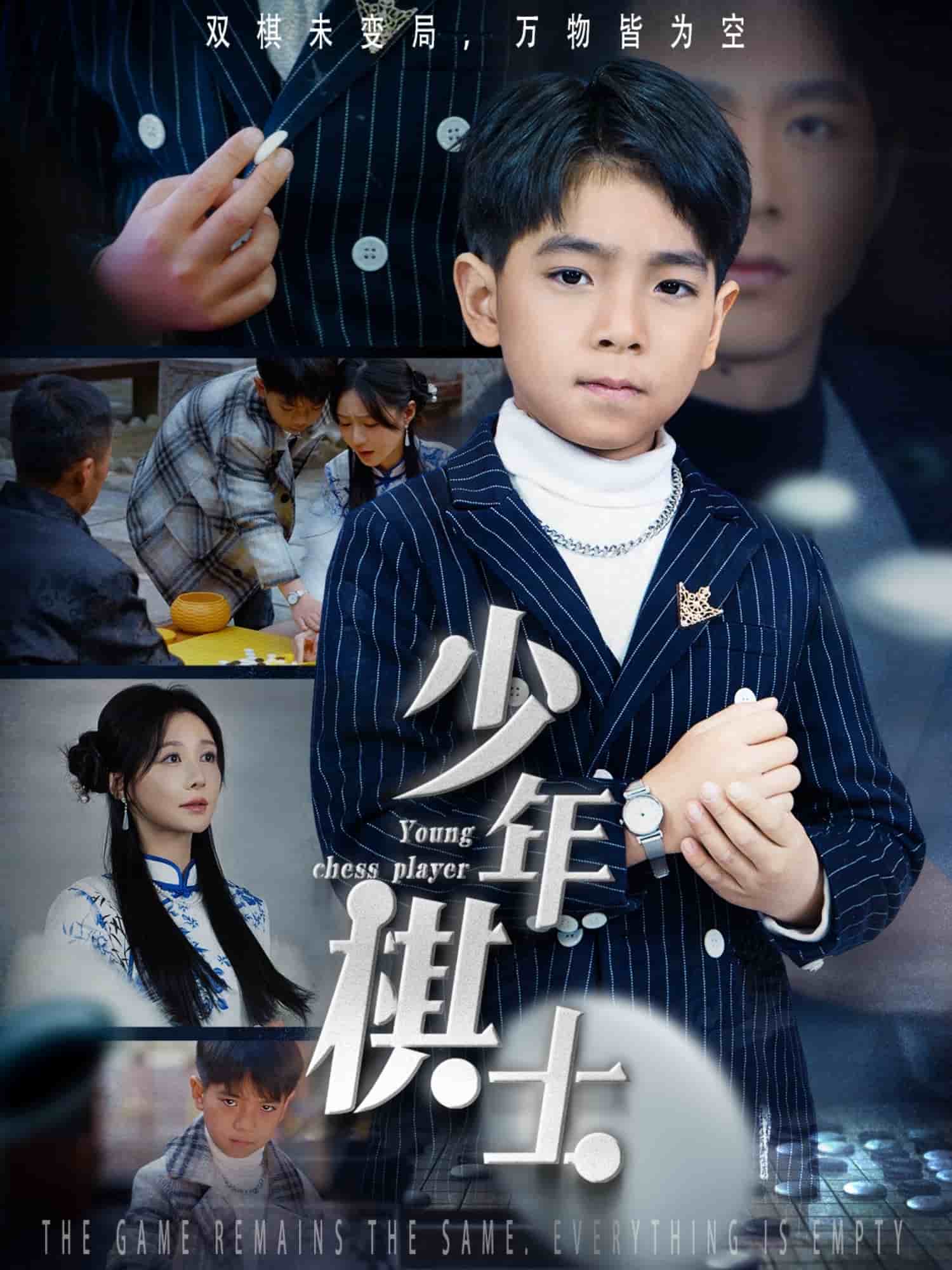 少年棋士海报