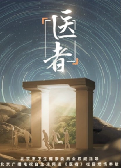 医者海报