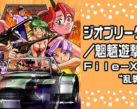 Geobreeders2 魍魉游击队 File-XX 乱战突破海报