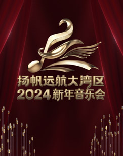 扬帆远航大湾区新年音乐会海报