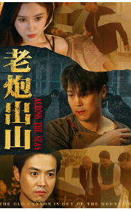 老炮出山海报