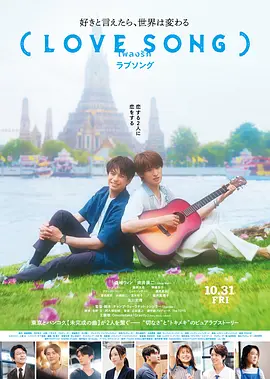 （情歌） (LOVE SONG)海报