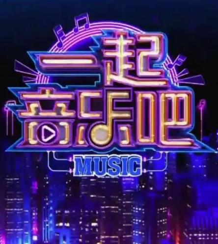 一起音乐吧海报