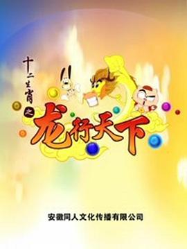 十二生肖之龙行天下海报