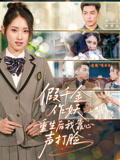 假千金作妖重生后我靠心声打脸海报