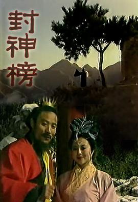 封神榜梁丽版海报