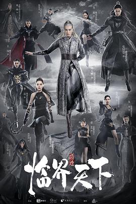 爵迹临界天下海报