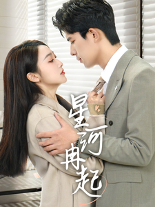 婚后夫人又撒娇了海报