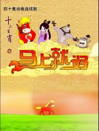 十二生肖之马上就好海报