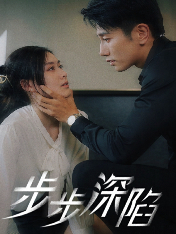 步步深陷 短剧版海报