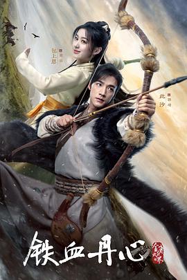 金庸武侠世界铁血丹心海报