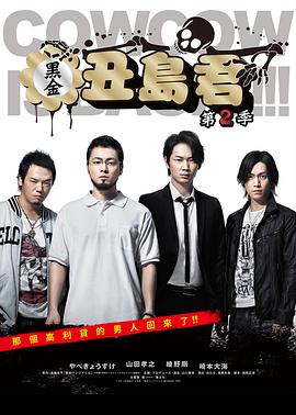 暗金丑岛君第二季海报