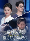 带娃大叔T走叶小姐的心海报
