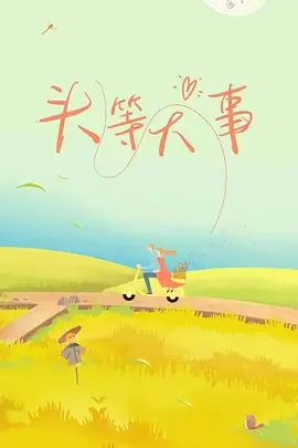头等大事海报