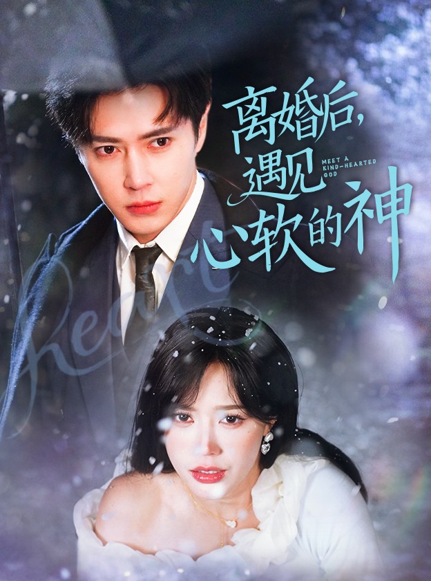 离婚后，遇见心软的神海报