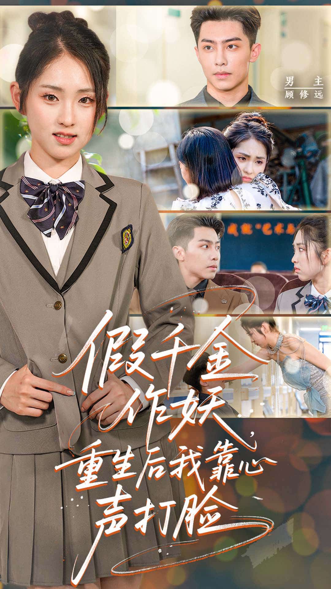 假千金作妖，重生后我靠心声打脸海报