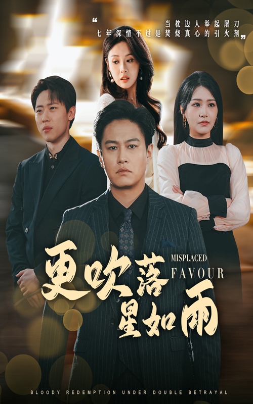 迟来的深情如草芥海报