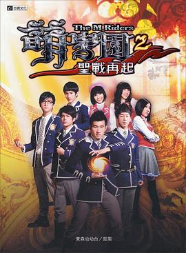 萌学园2之圣战再起海报