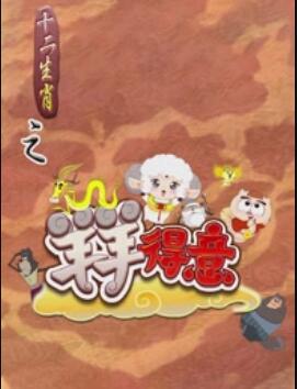 十二生肖之羊羊得意海报