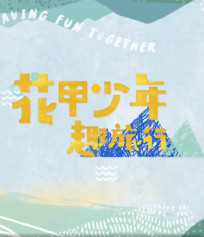 花甲少年趣旅行第五季海报