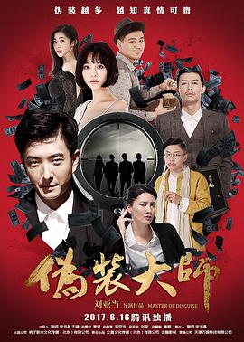 伪装大师（下）海报