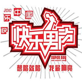 快乐男声海报