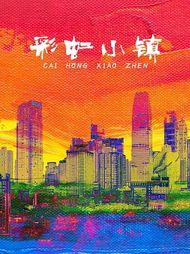 彩虹小镇（儿童剧）海报