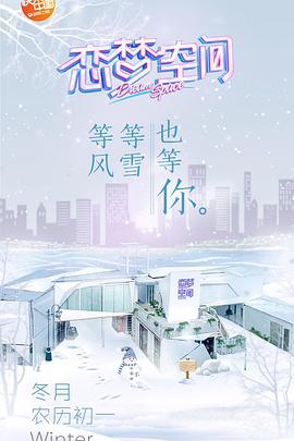 恋梦空间海报