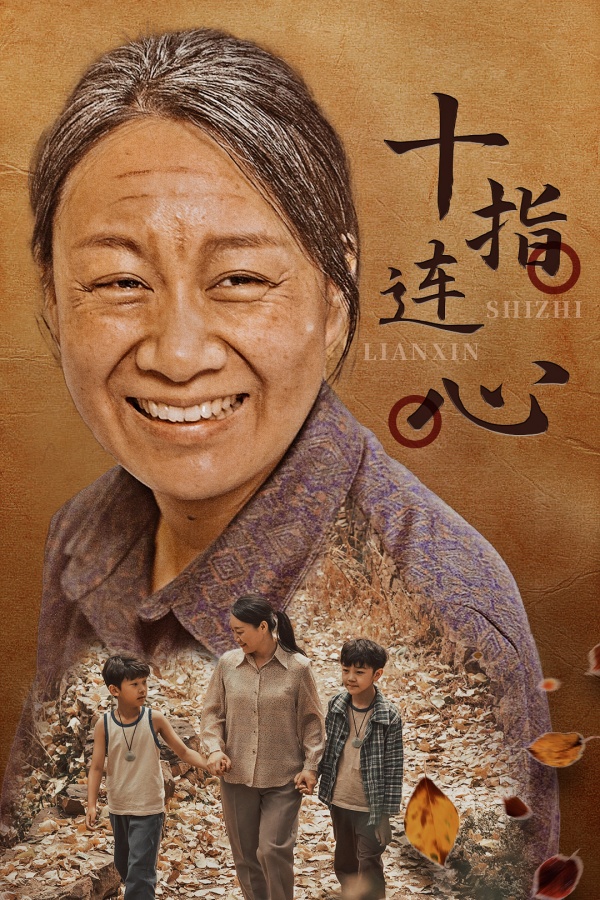 十指连心 短剧版海报