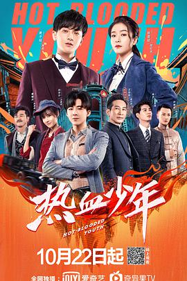 热血少年[电视剧版]海报