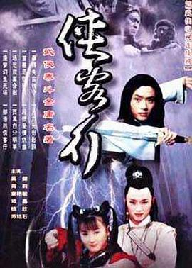 侠客行2002海报