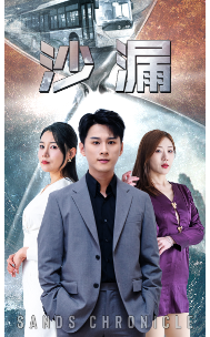 沙漏 短剧版海报