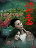 ​汤河之恋​海报