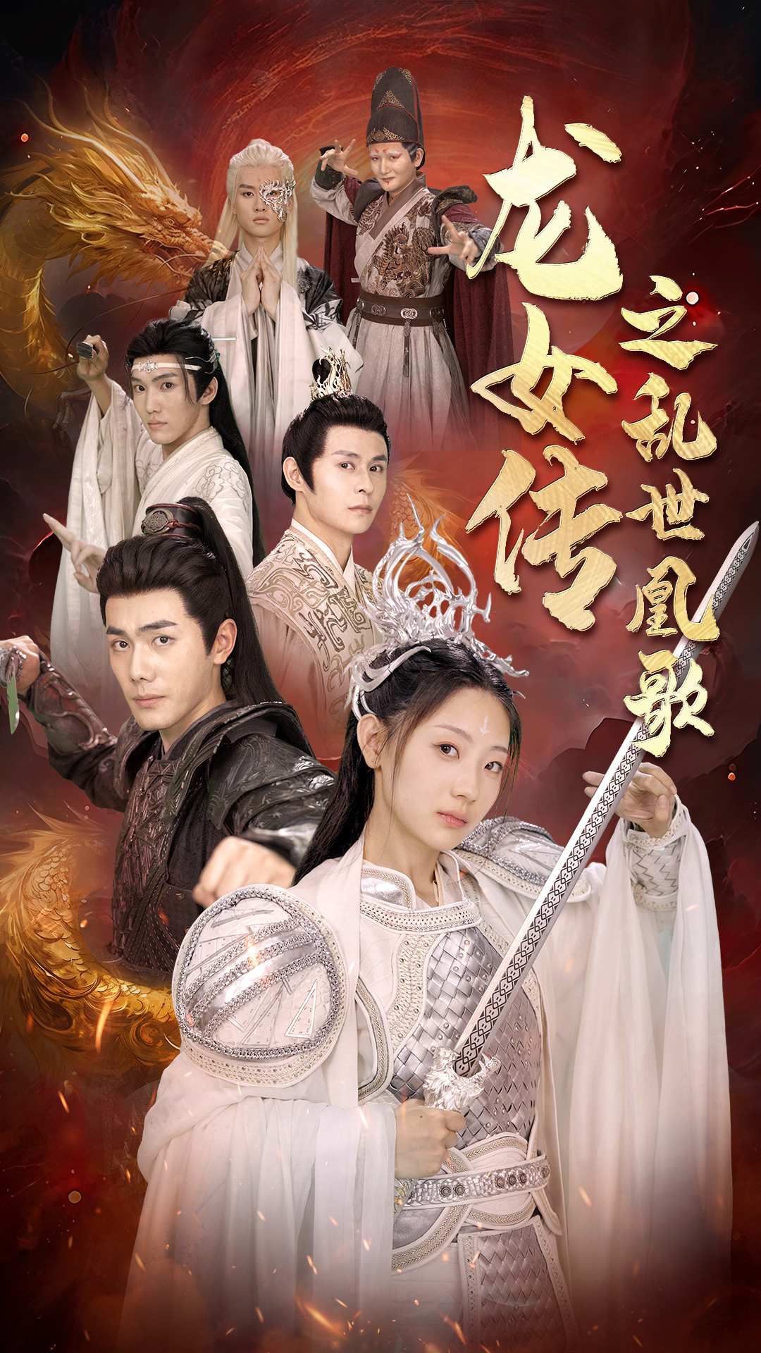 龙女传之乱世凰歌海报