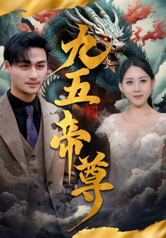 九五至尊 短剧版海报