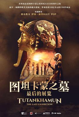 图坦卡蒙之墓：最后的展览海报