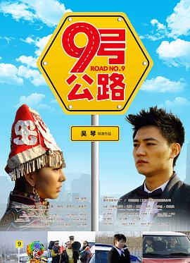 九号公路海报